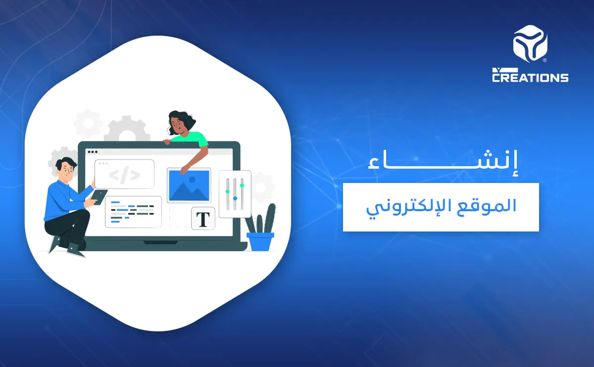 إنشاء الموقع الإلكتروني