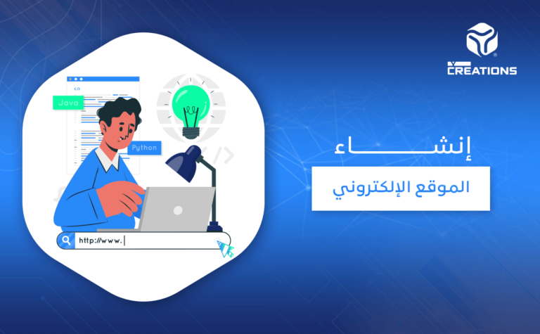 إنشاء الموقع الإلكتروني