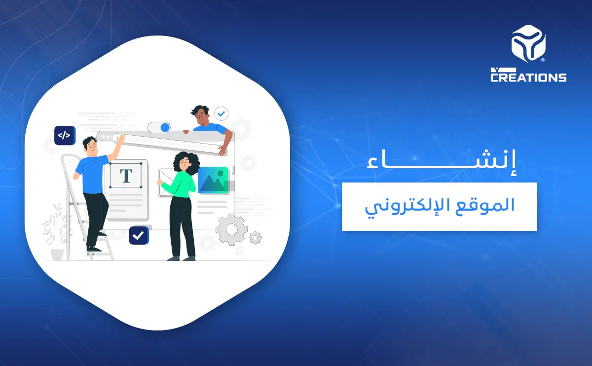 إنشاء الموقع الإلكتروني