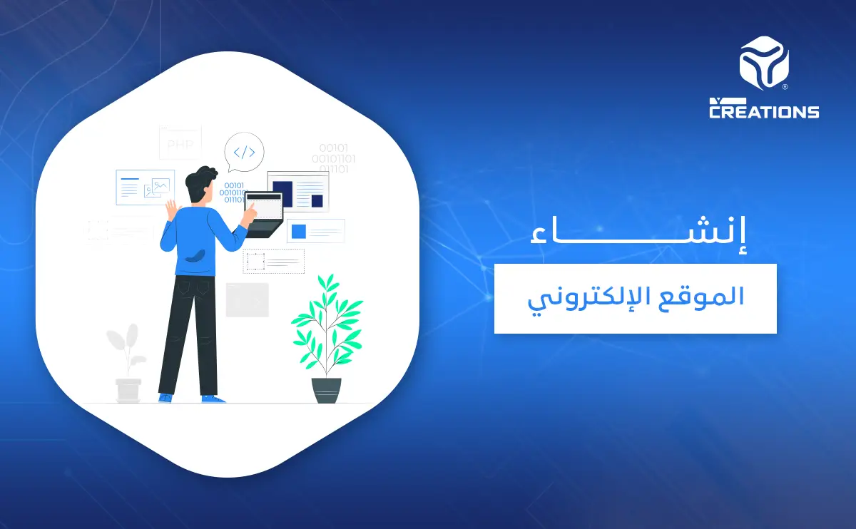 إنشاء الموقع الإلكتروني