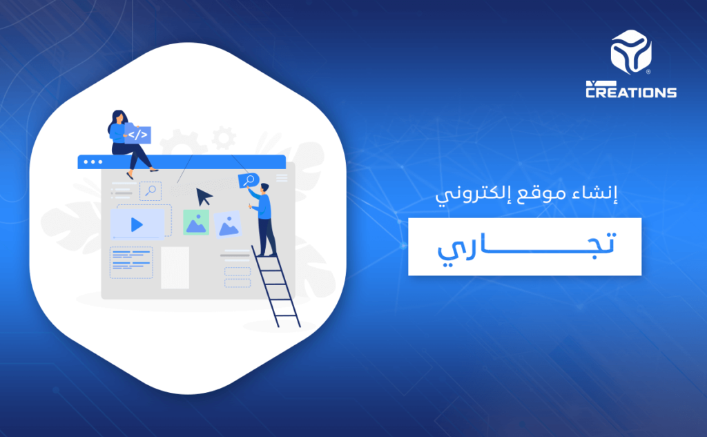 إنشاء موقع إلكتروني تجاري