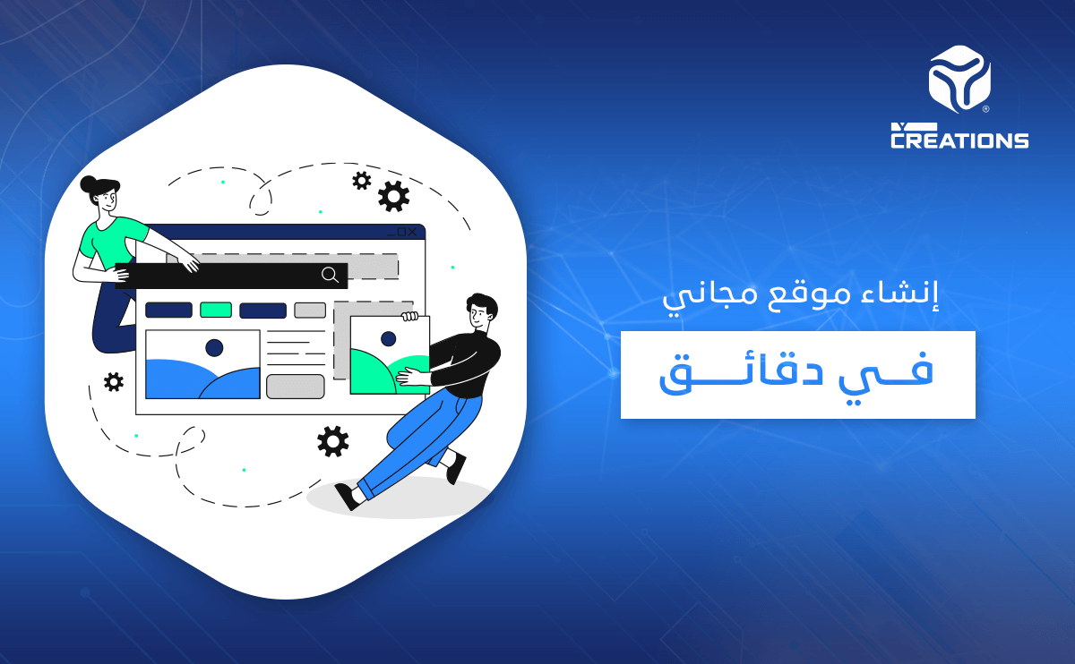 إنشاء موقع مجاني في دقائق