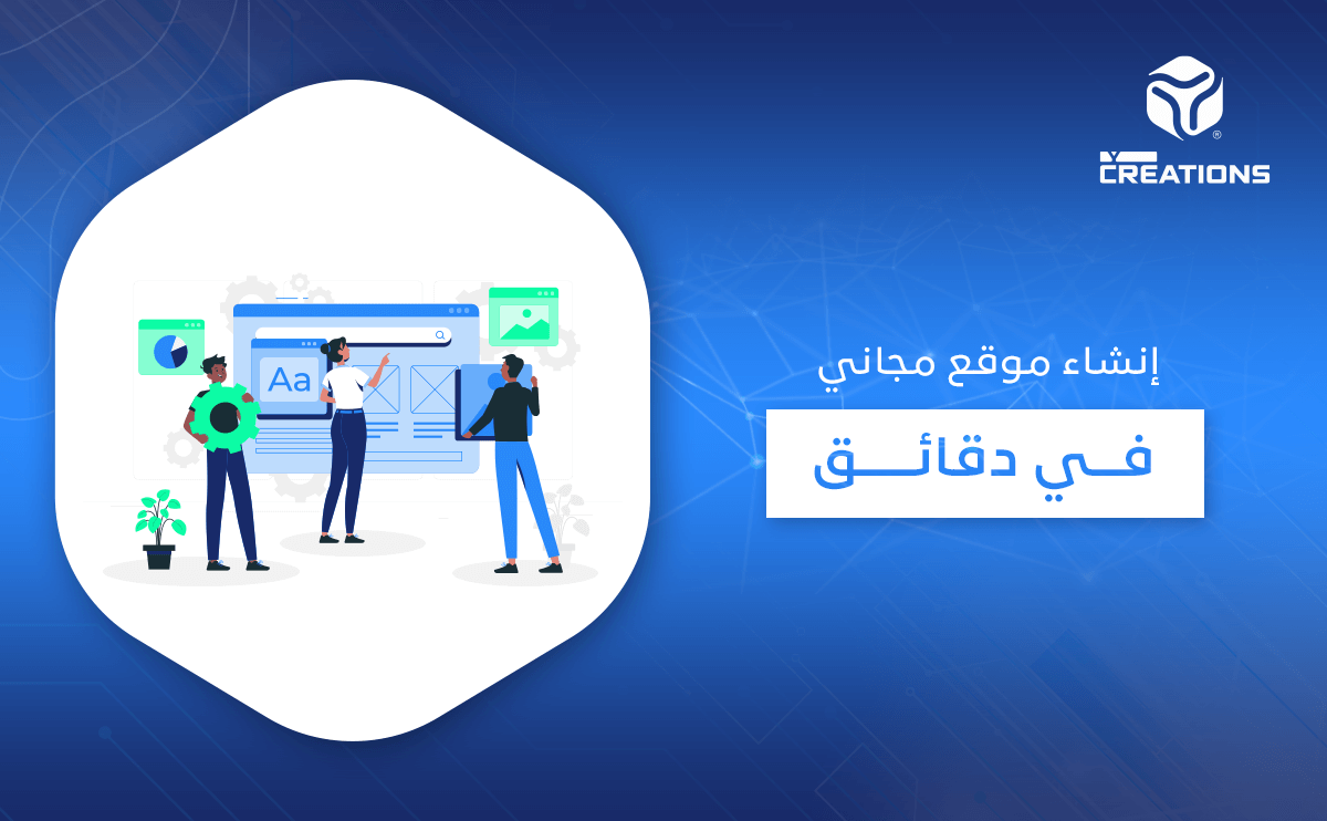 إنشاء موقع مجاني في دقائق