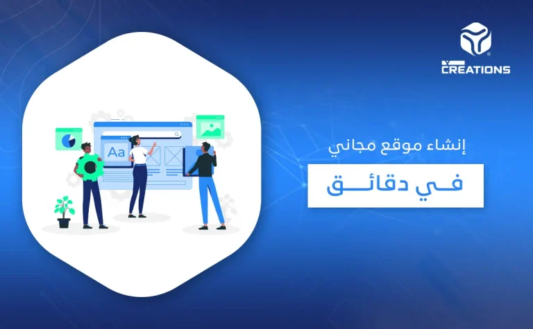 إنشاء موقع مجاني في دقائق