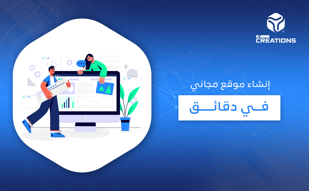 إنشاء موقع مجاني في دقائق