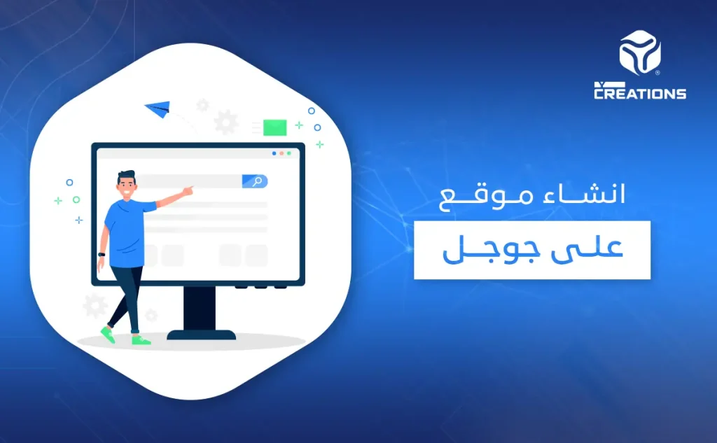 انشاء موقع على جوجل