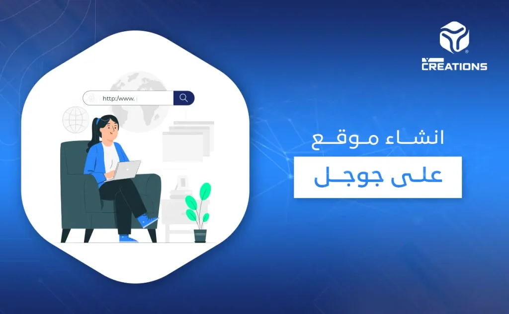 انشاء موقع على جوجل