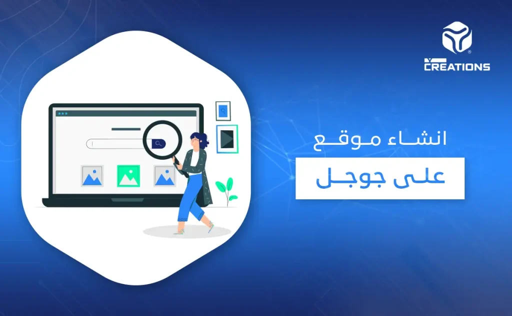 انشاء موقع على جوجل