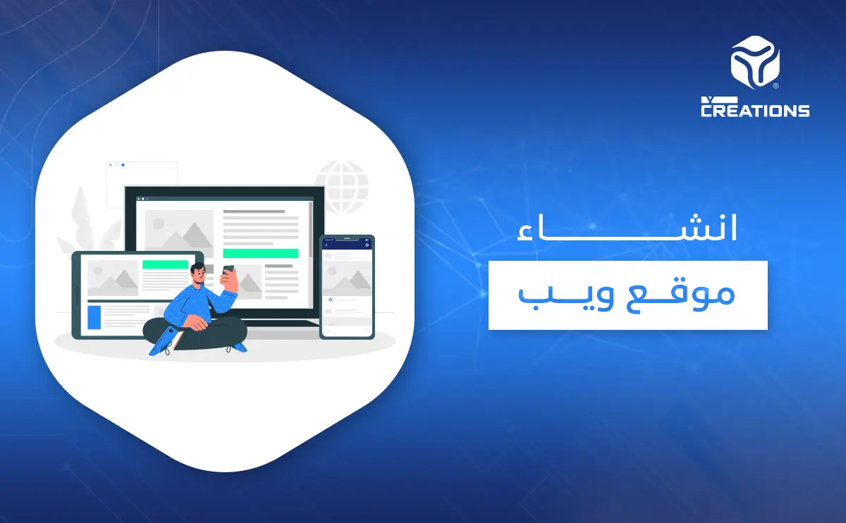انشاء موقع ويب 