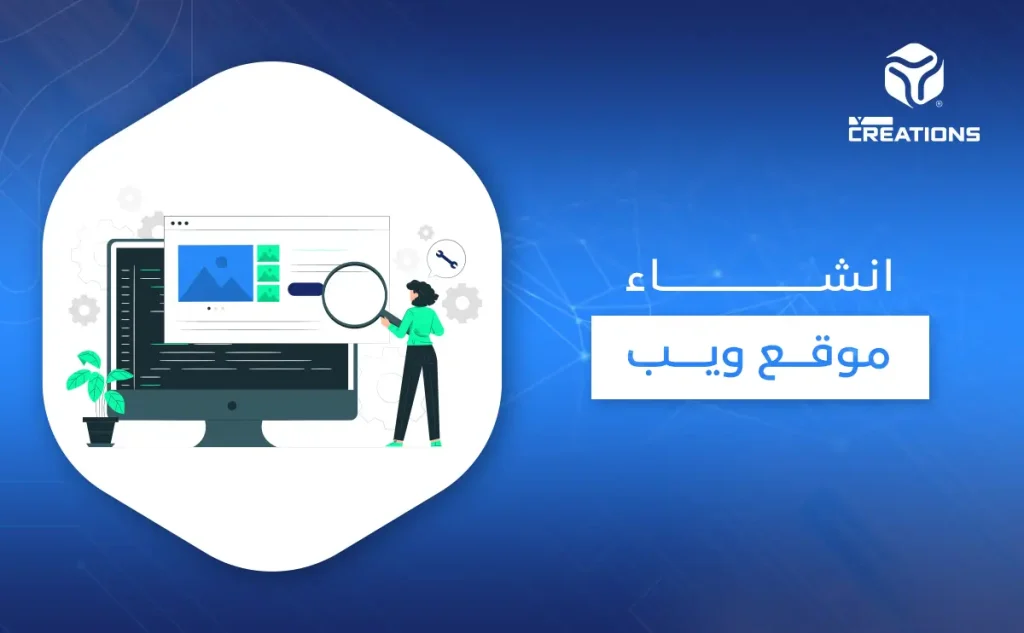 انشاء مواقع ويب