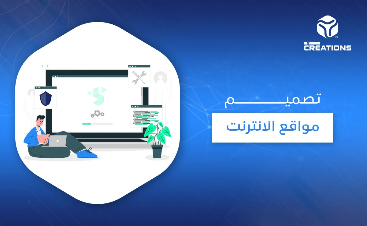 تصميم مواقع الانترنت