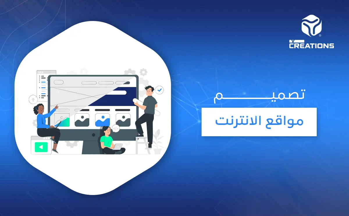 تصميم مواقع الانترنت