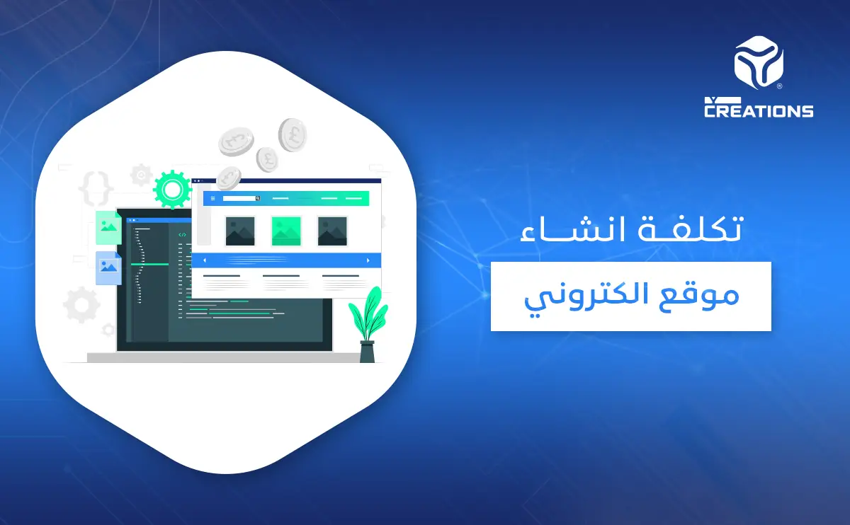 تكلفة انشاء موقع الكتروني