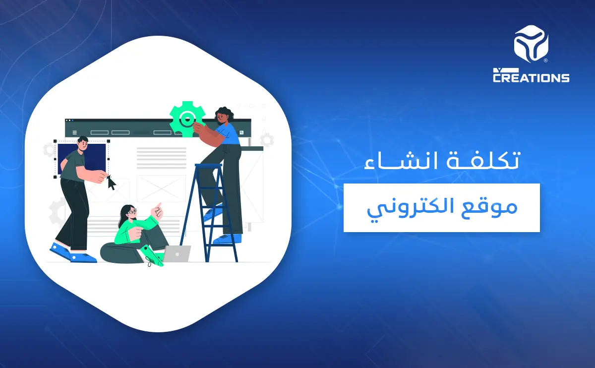 تكلفة انشاء موقع الكتروني