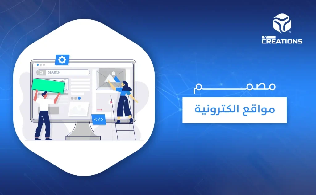 مصمم مواقع الكترونية