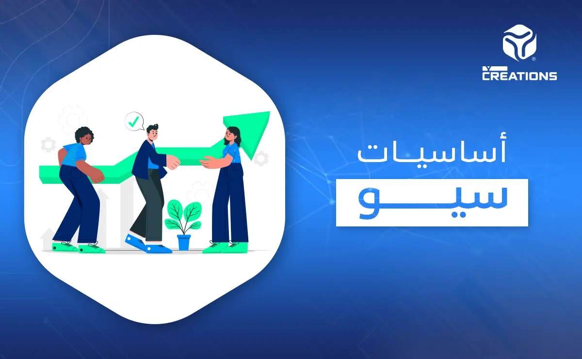 أساسيات seo