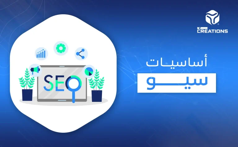 أساسيات seo