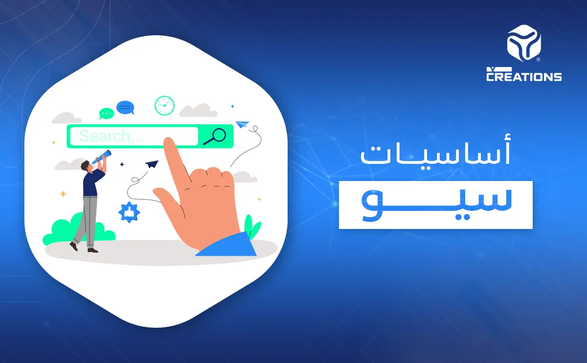 أساسيات seo