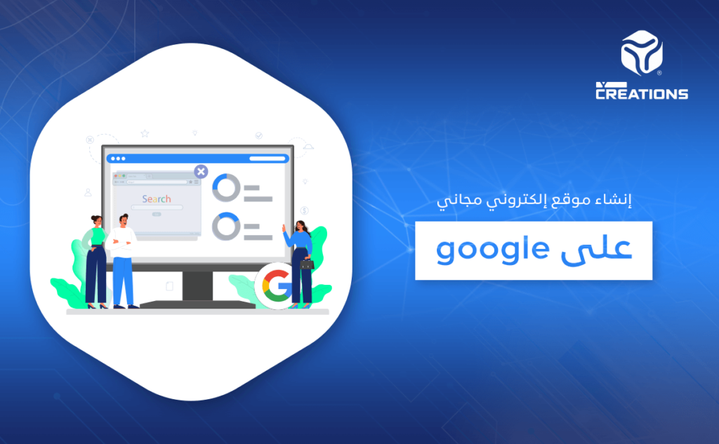 إنشاء موقع إلكتروني مجاني على google