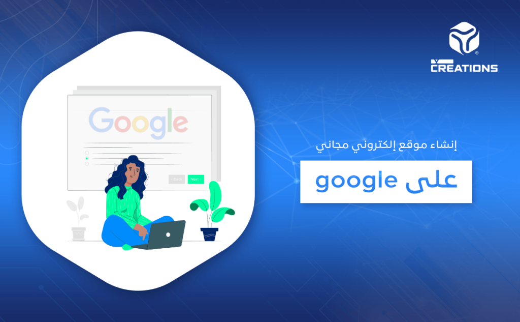 إنشاء موقع إلكتروني مجاني على google