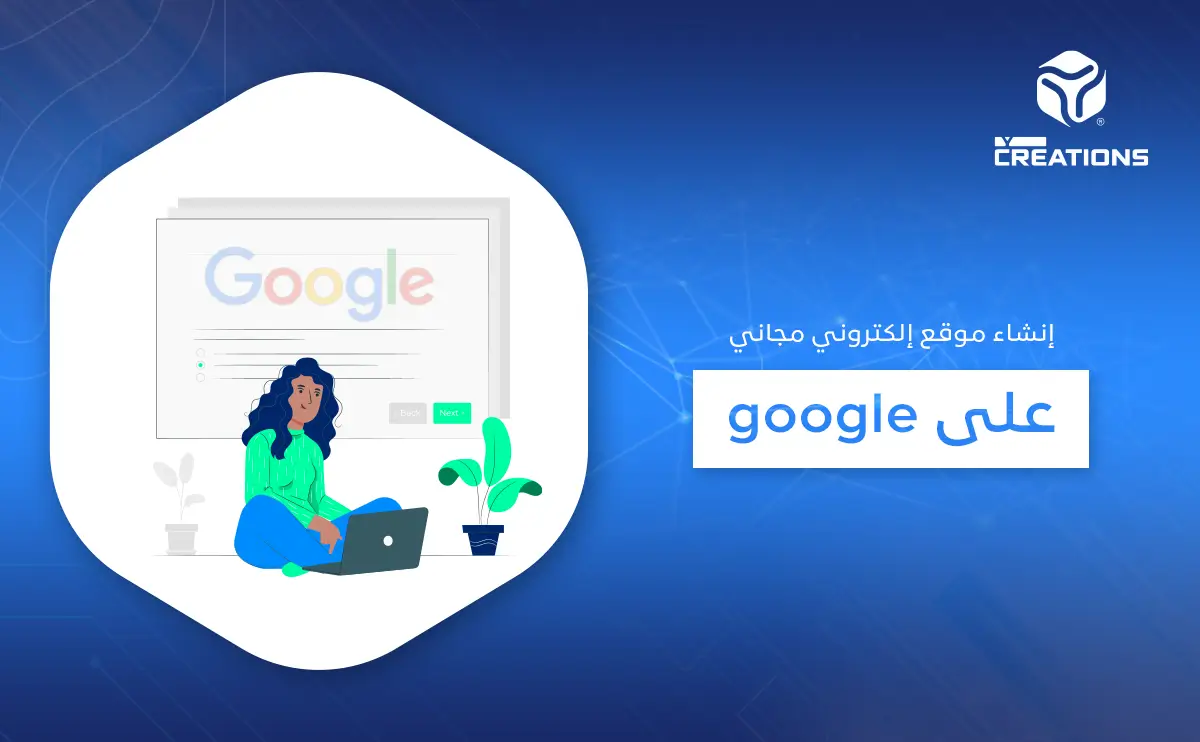 إنشاء موقع إلكتروني مجاني على google
