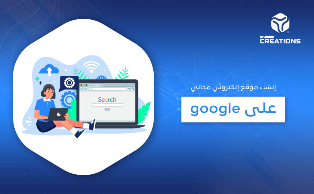 إنشاء موقع إلكتروني مجاني على google