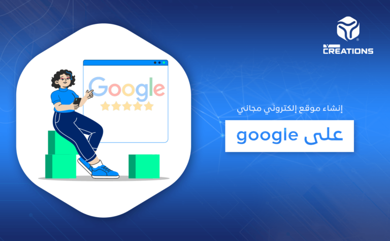 إنشاء موقع إلكتروني مجاني على google