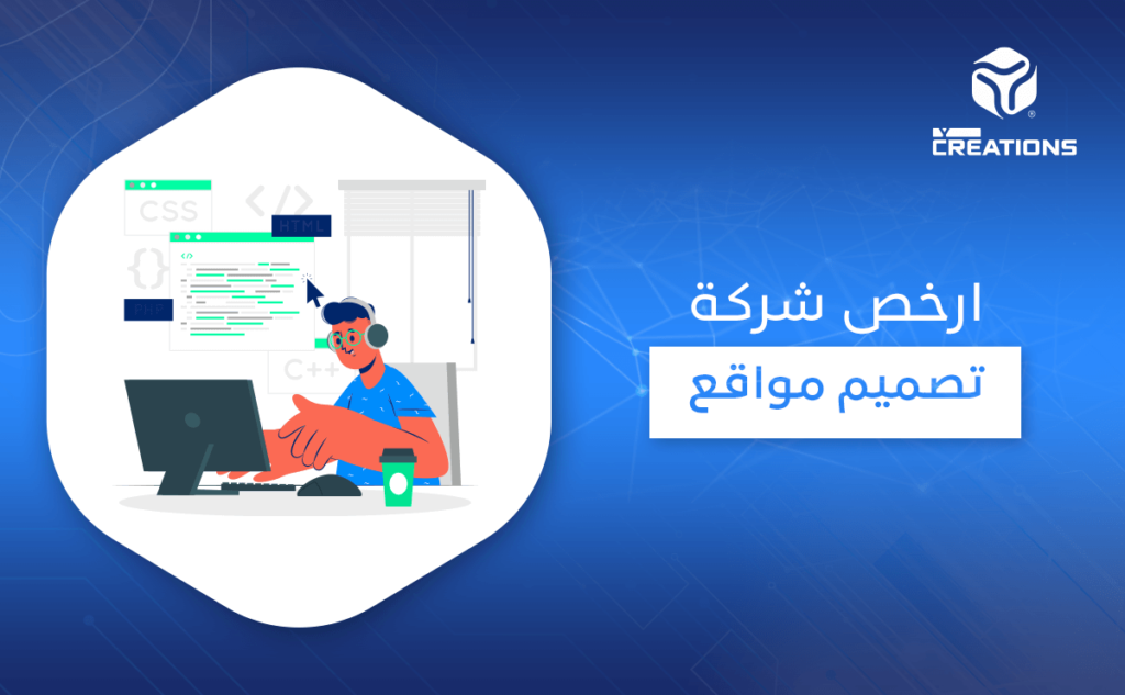 ارخص شركة تصميم مواقع