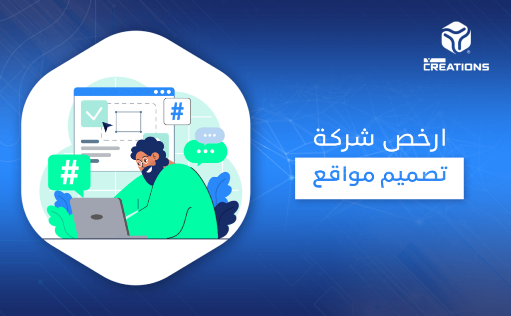 ارخص شركة تصميم مواقع