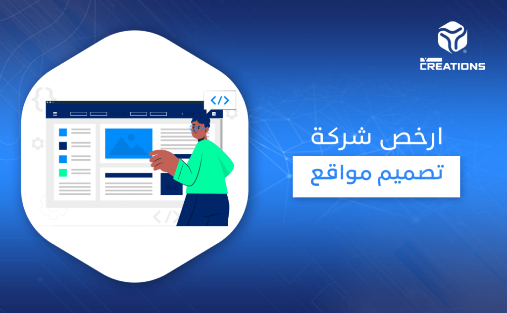 ارخص شركة تصميم مواقع