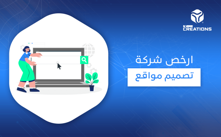 ارخص شركة تصميم مواقع