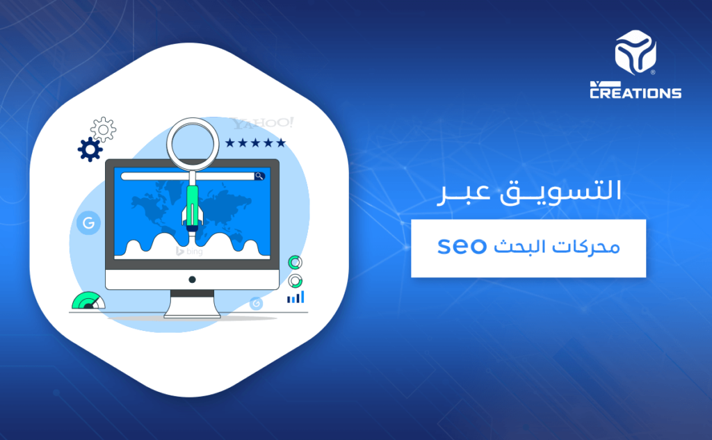 التسويق عبر محركات البحث seo