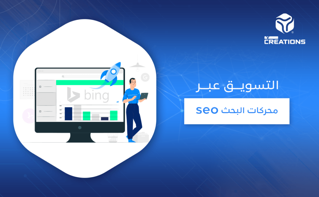 التسويق عبر محركات البحث seo