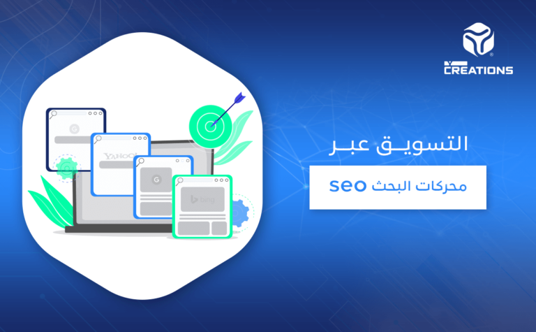 التسويق عبر محركات البحث seo