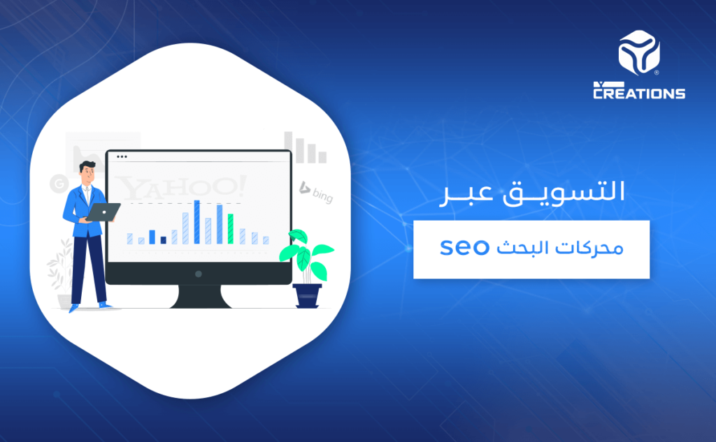 التسويق عبر محركات البحث seo