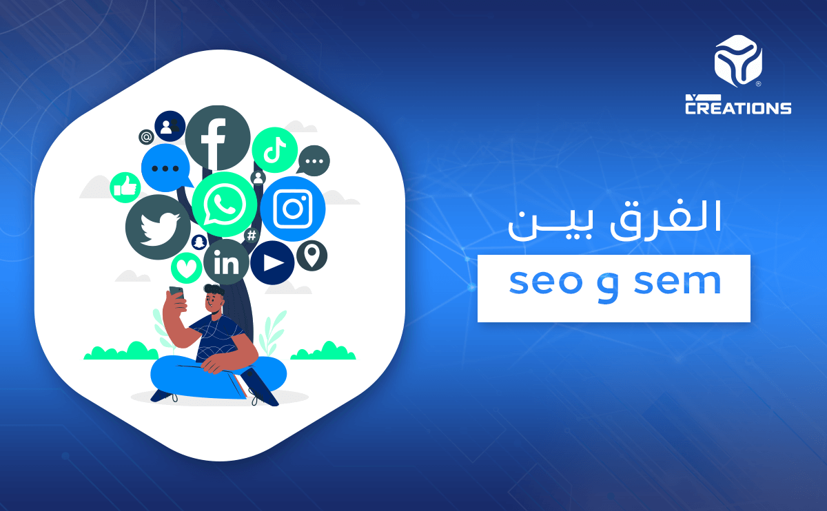 الفرق بين seo و sem