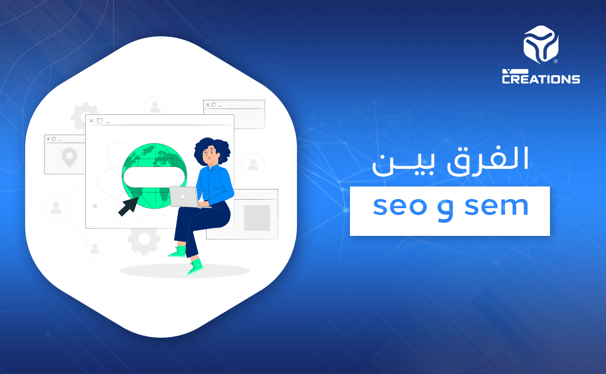 الفرق بين seo و sem