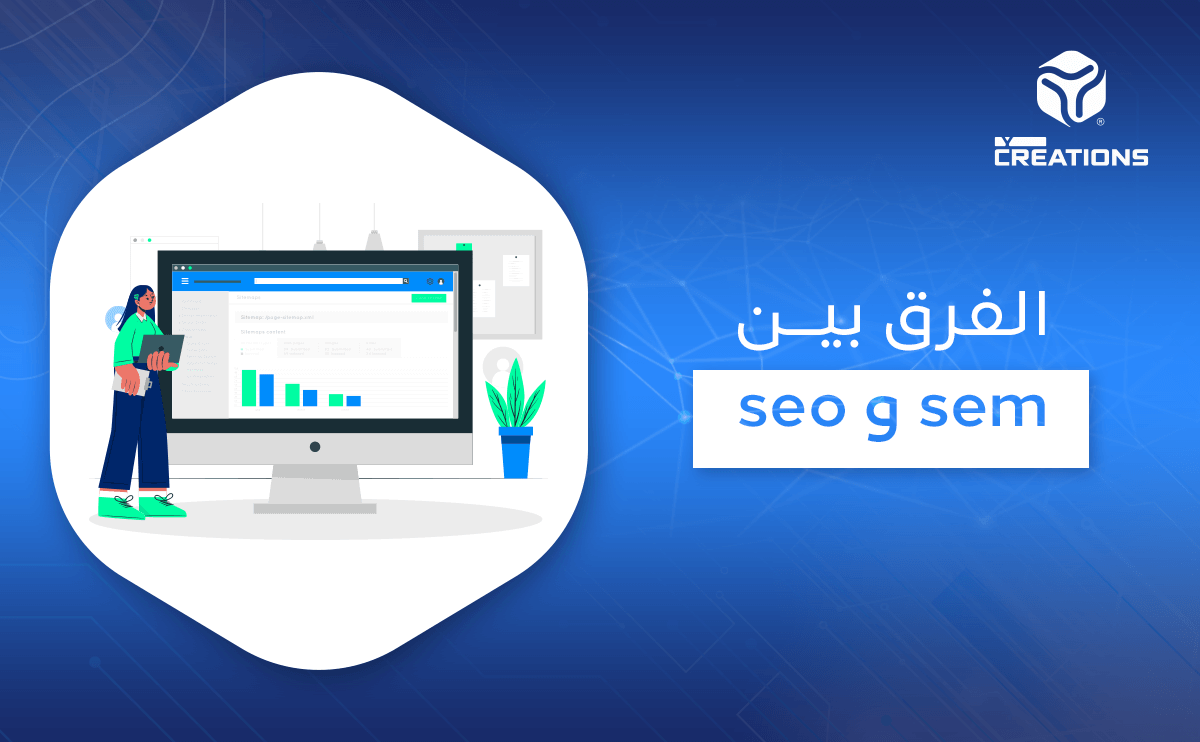 الفرق بين seo و sem