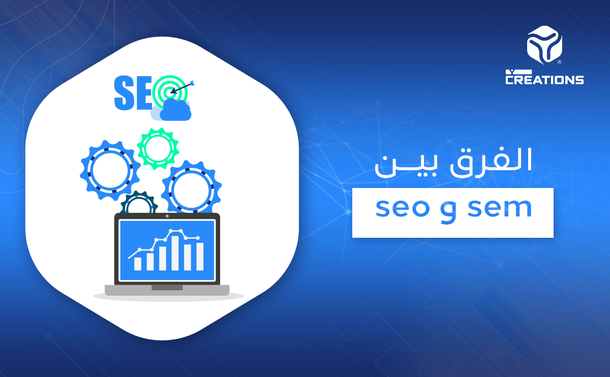 الفرق بين seo و sem