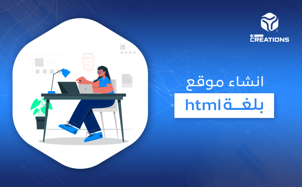 انشاء موقع بلغة html