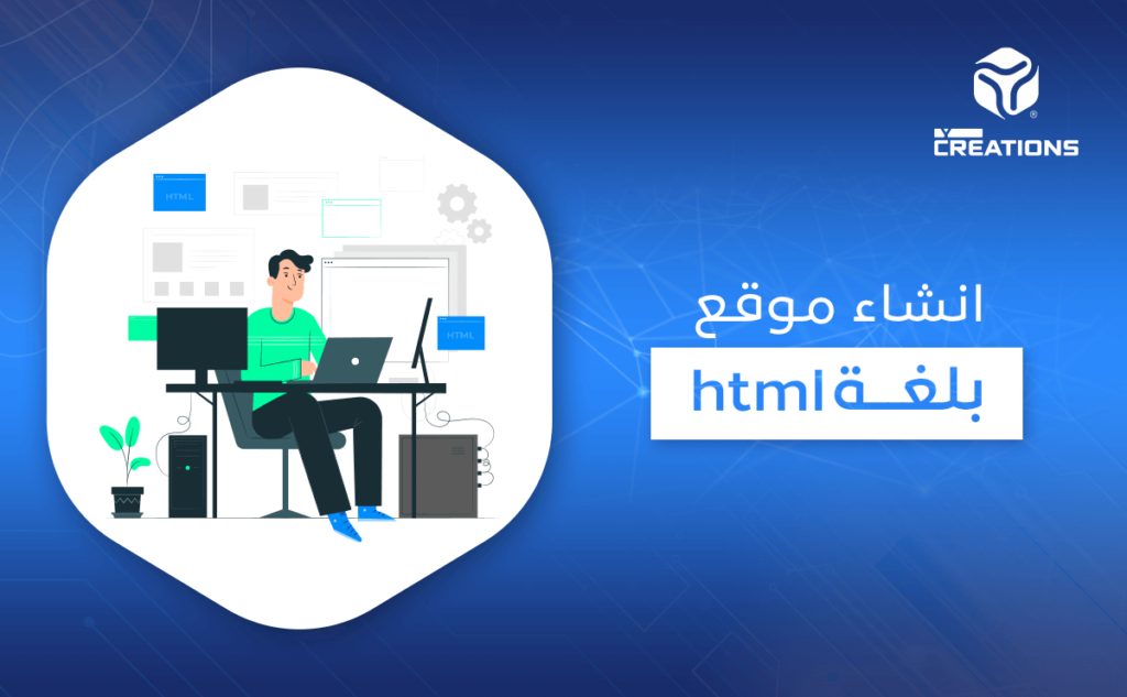 انشاء موقع بلغة html