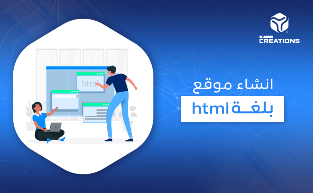 انشاء موقع بلغة html