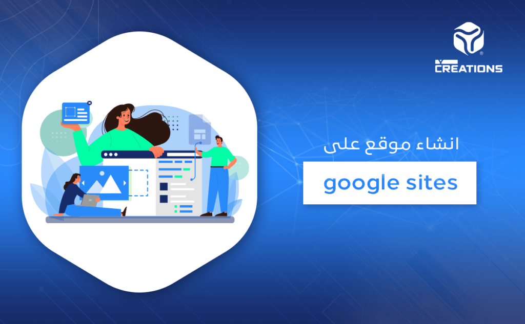 انشاء موقع على google sites