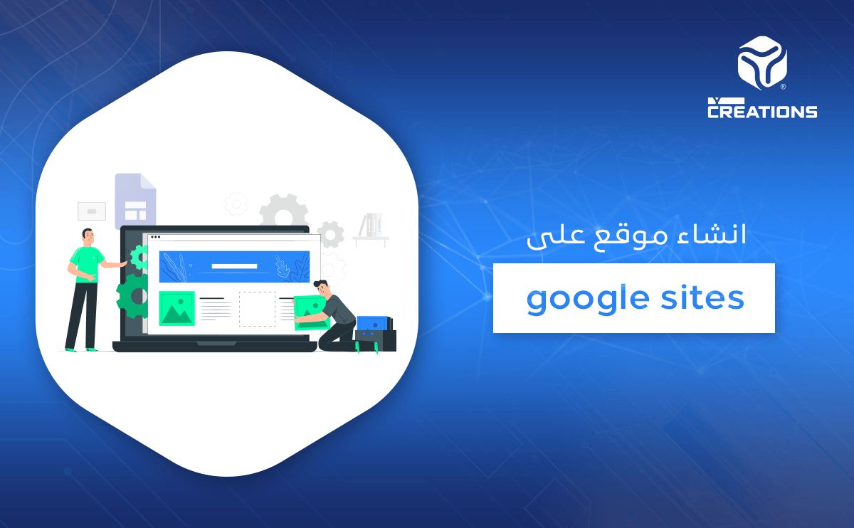 انشاء موقع على google sites