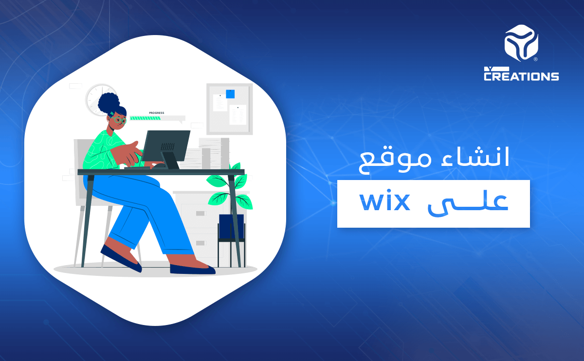 إنشاء موقع على wix