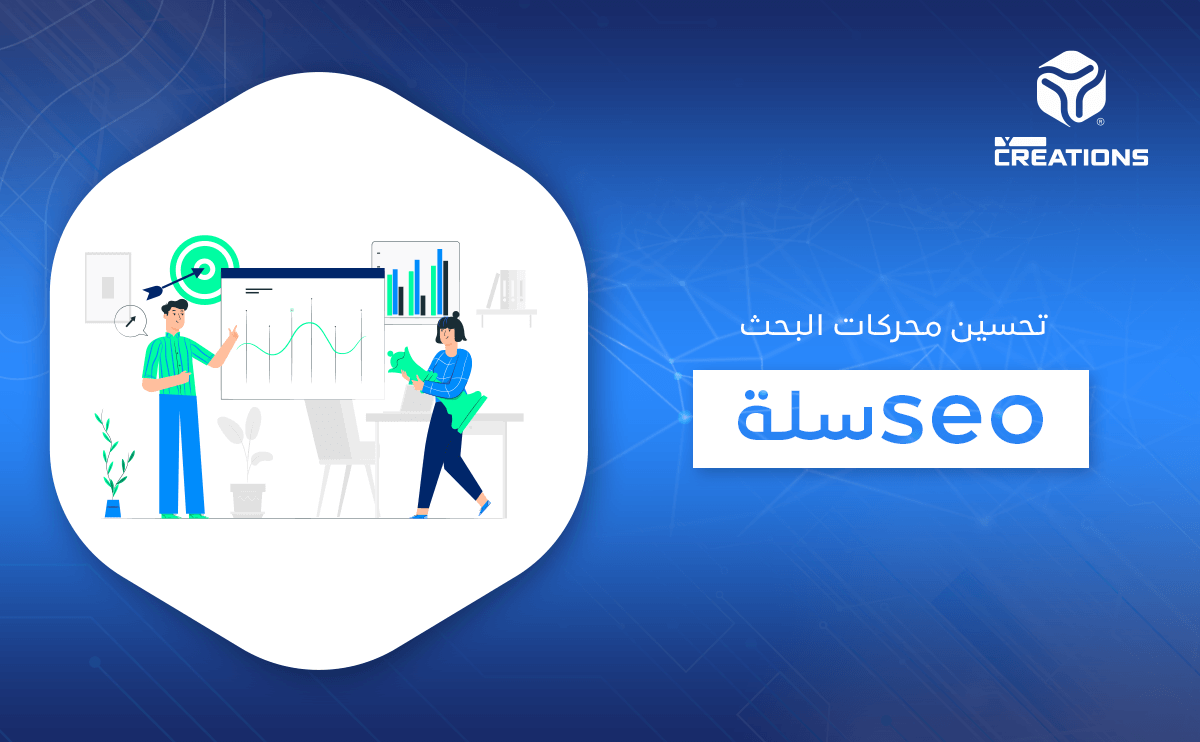 تحسين محركات البحث seo سلة