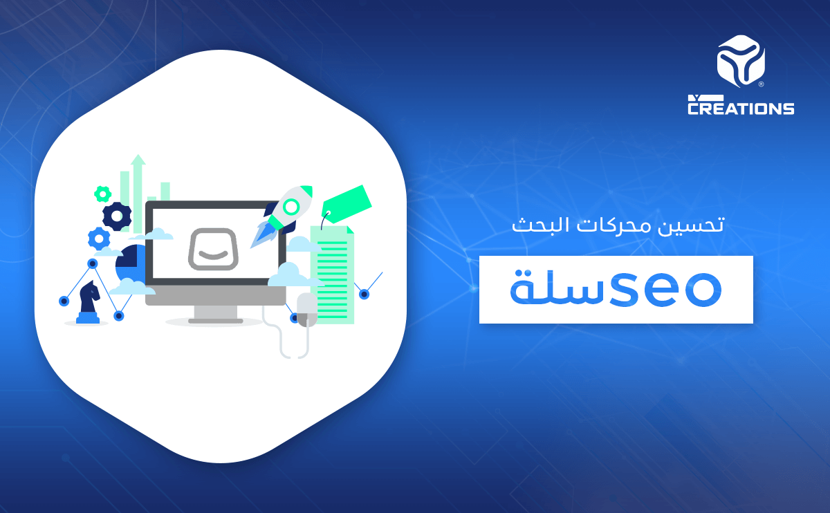 تحسين محركات البحث seo سلة