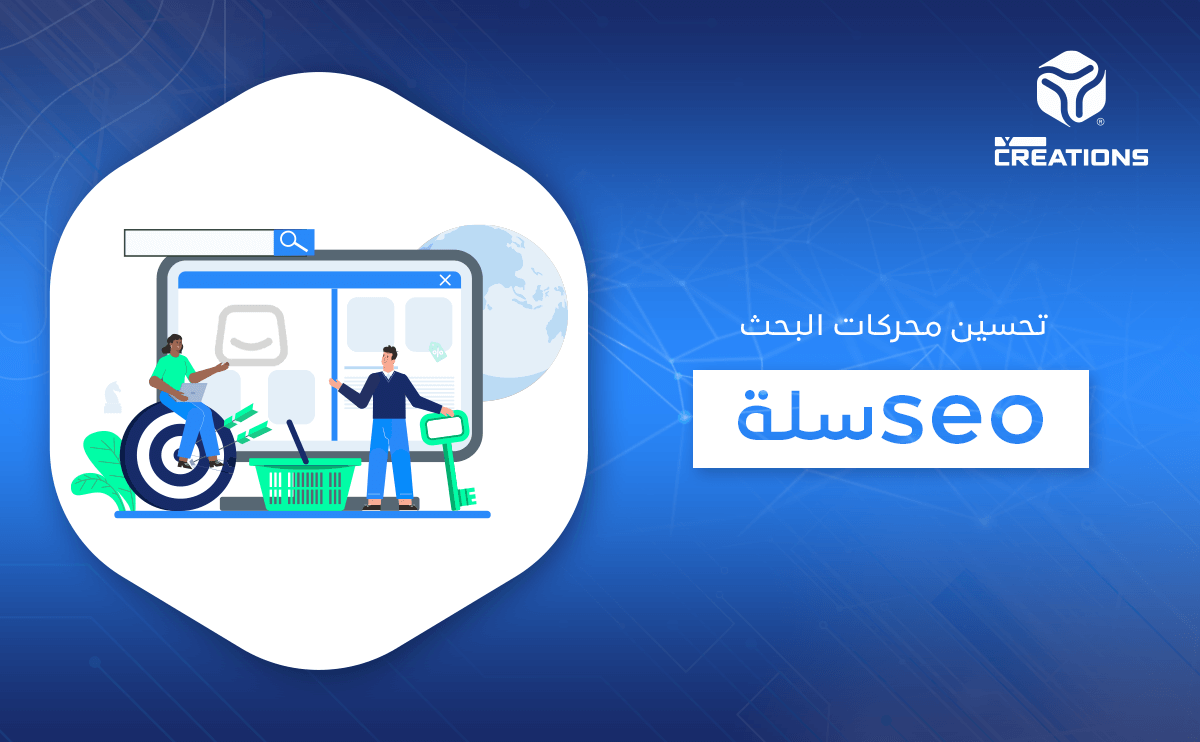 تحسين محركات البحث seo سلة