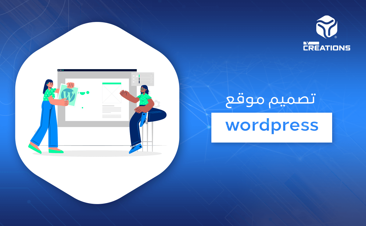 تصميم موقع WordPress 