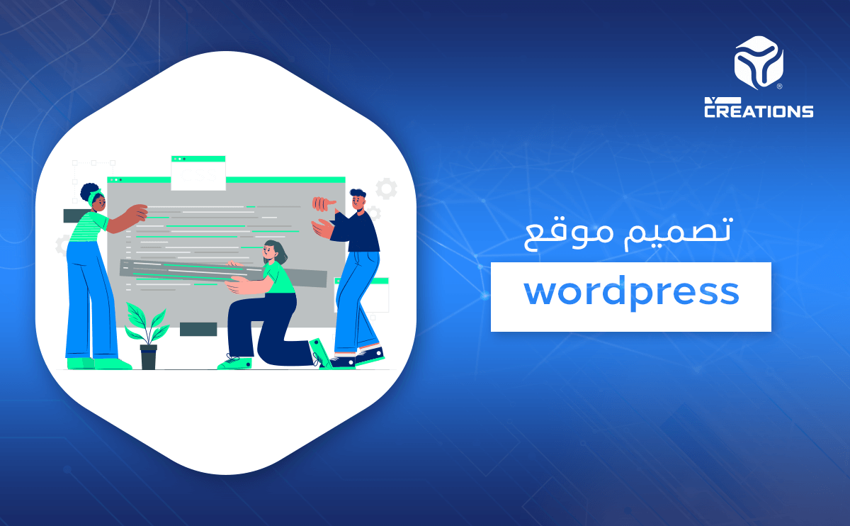 تصميم موقع WordPress 